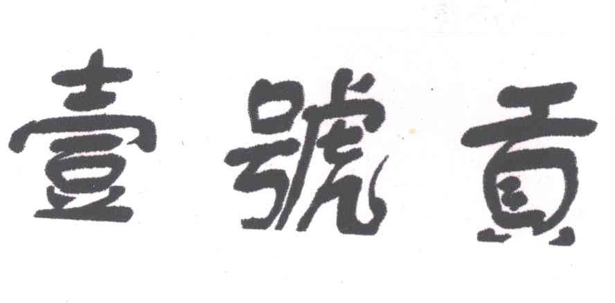 一号贡