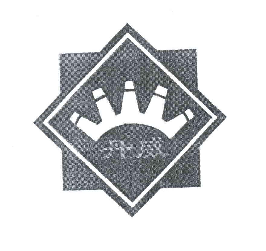 丹威