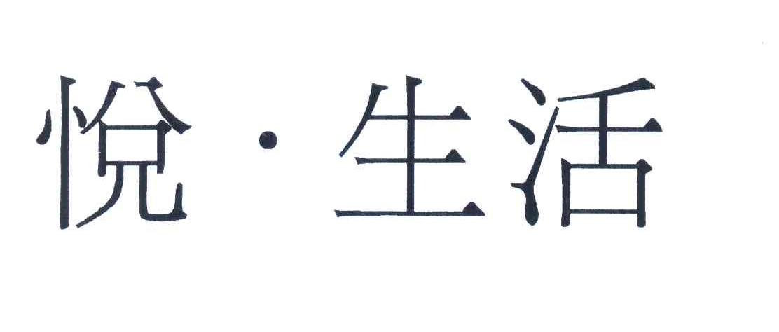 悦&middot;生活