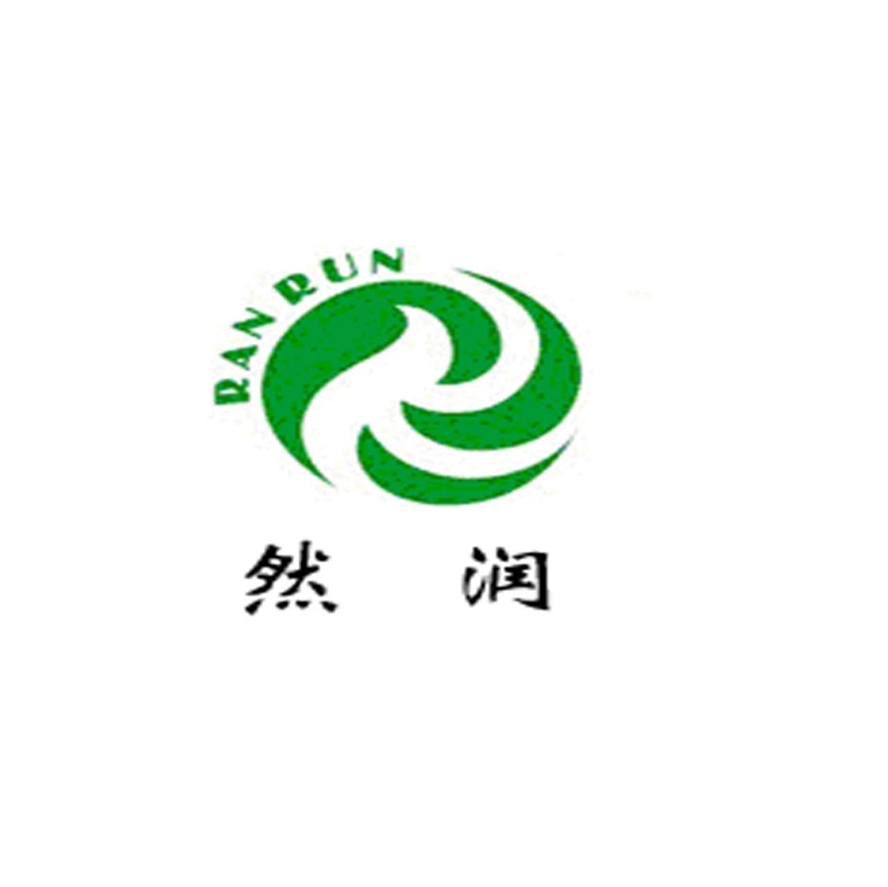 然润