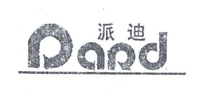 派迪