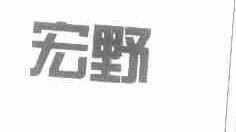 宏野