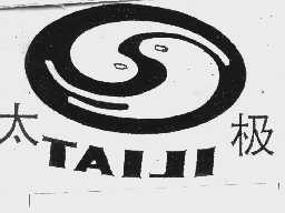 太极