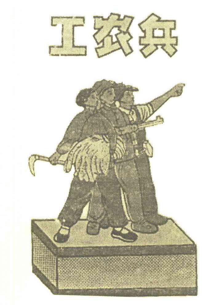 工农兵