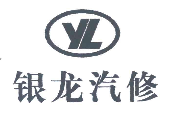 银龙;YL