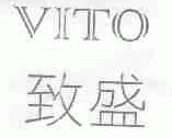 致盛;VITO