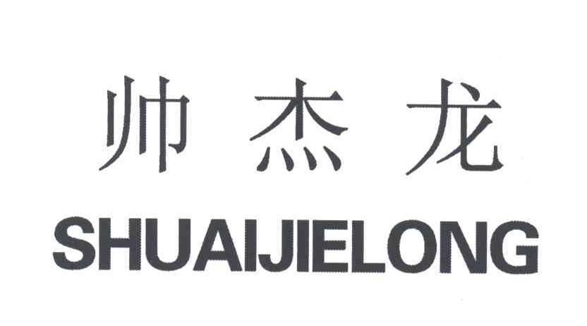 帅杰龙