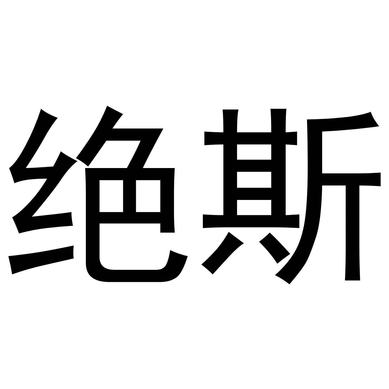 绝斯