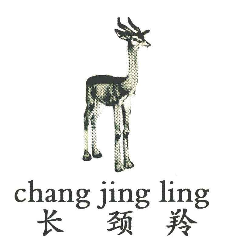 长颈羚