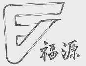 福源