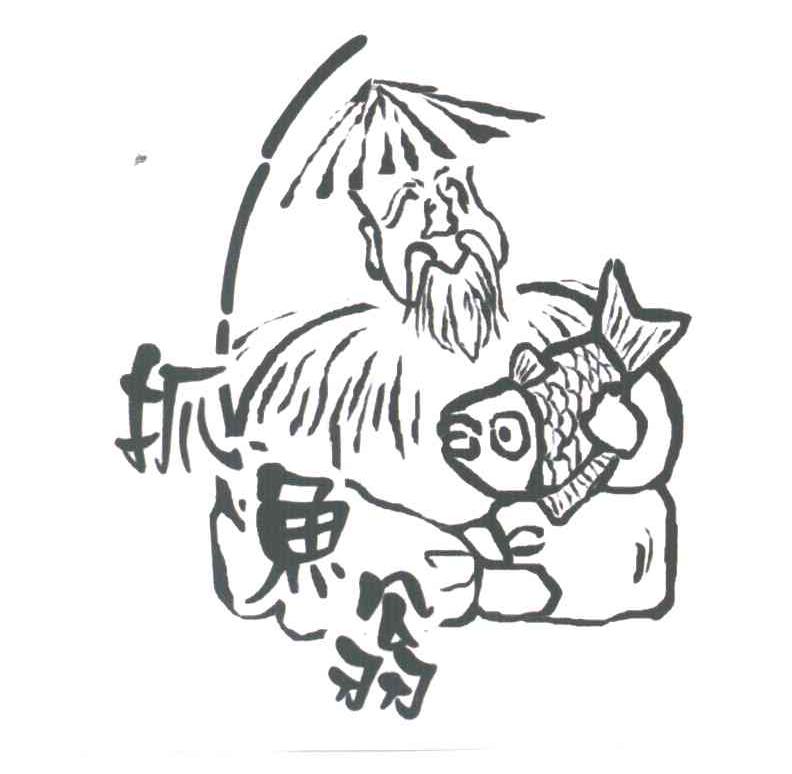 抓鱼翁