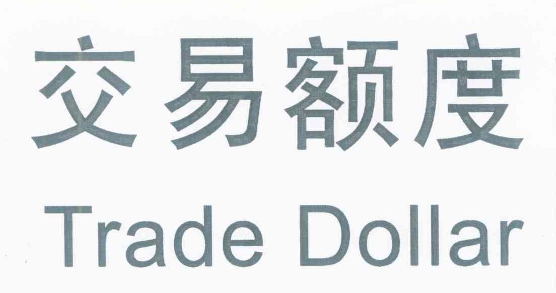 交易额度 TRADE DOLLAR
