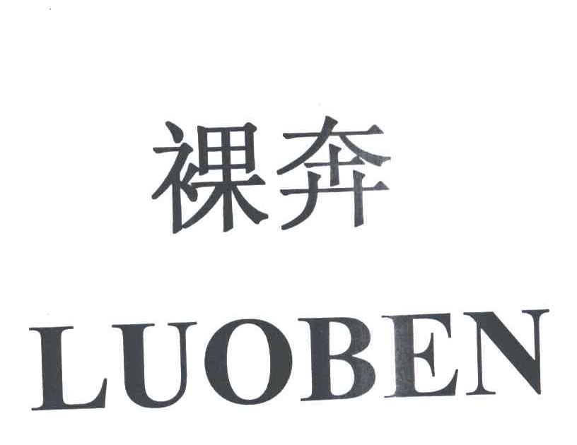 裸奔