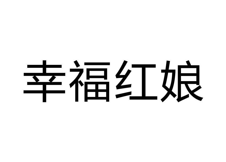 幸福红娘