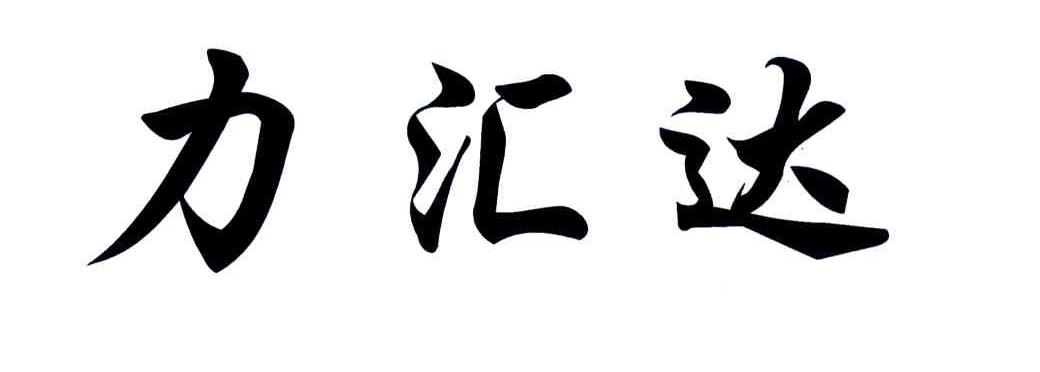 力汇达