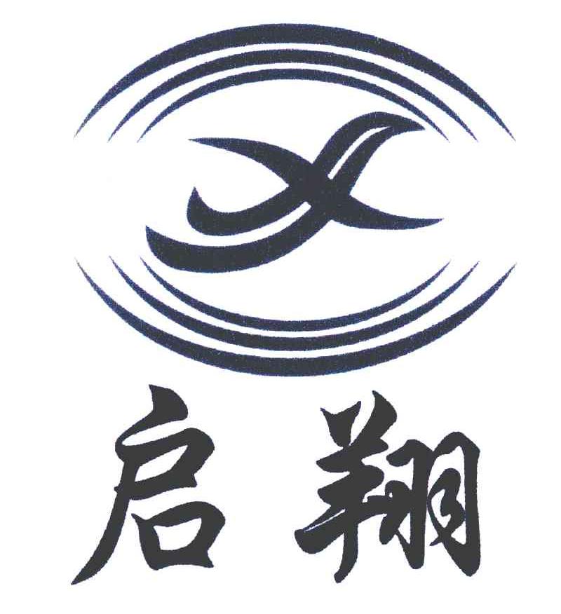 启翔