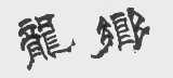 龙乡