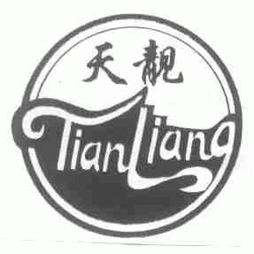 天靓