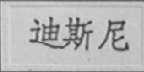 迪斯尼