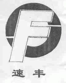 速丰
