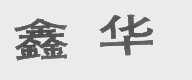 鑫华