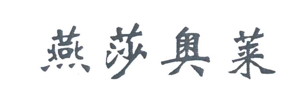 燕莎奥莱