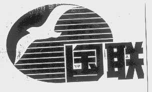 国联
