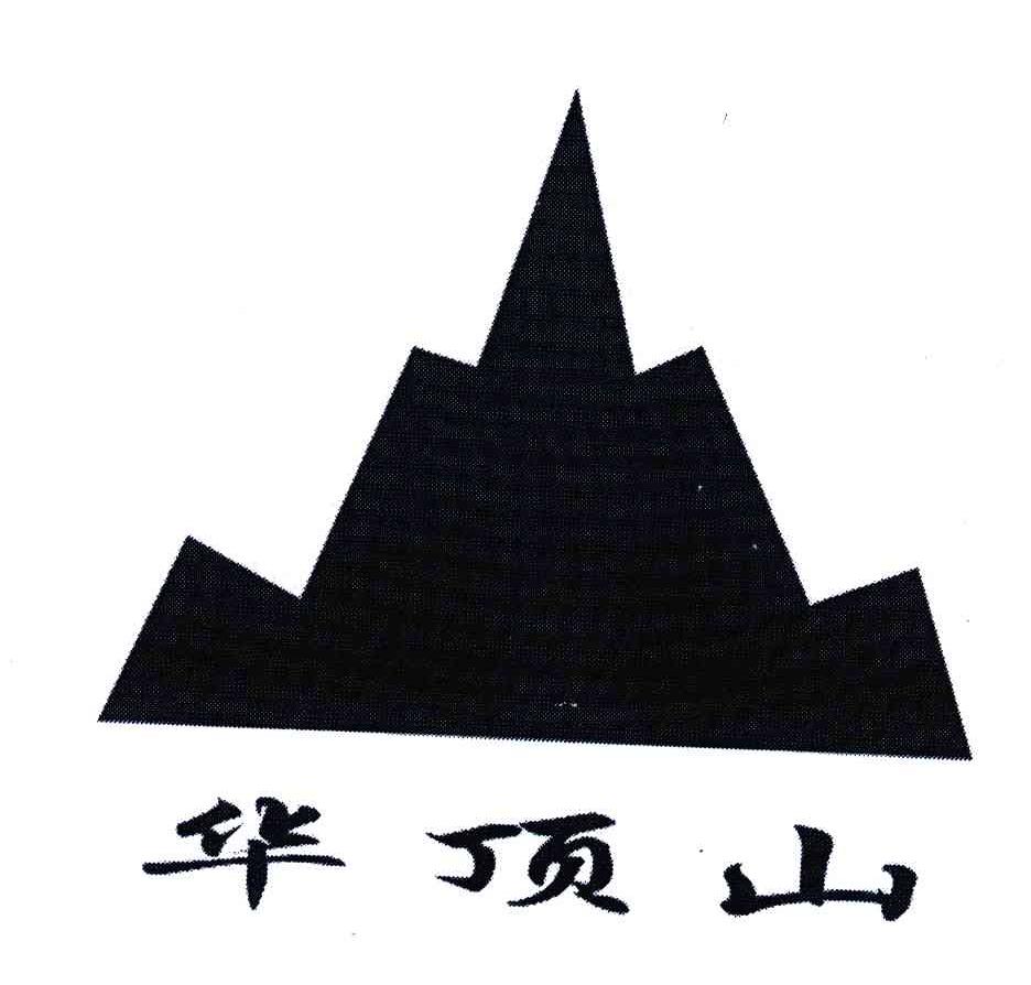华顶山