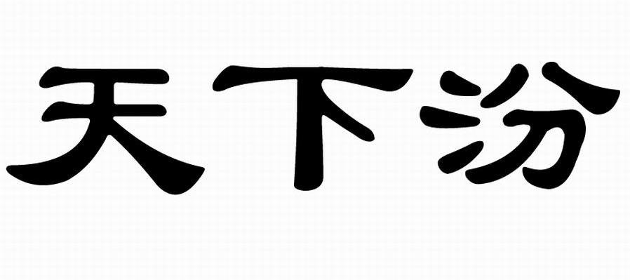 天下汾