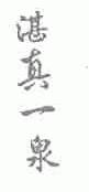 湛真一泉