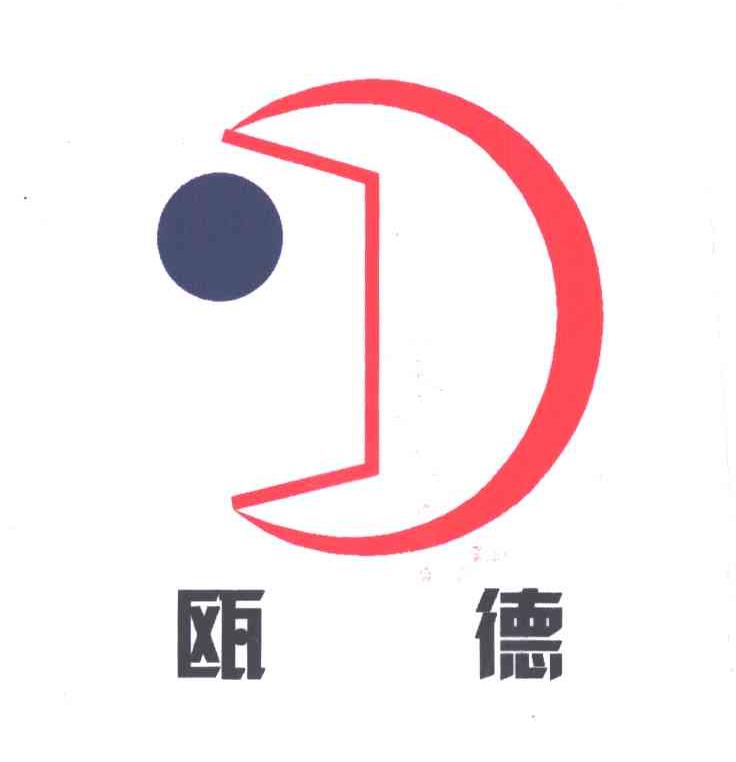 瓯德