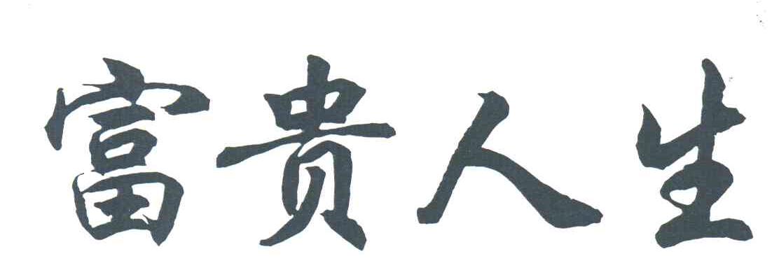 富贵人生