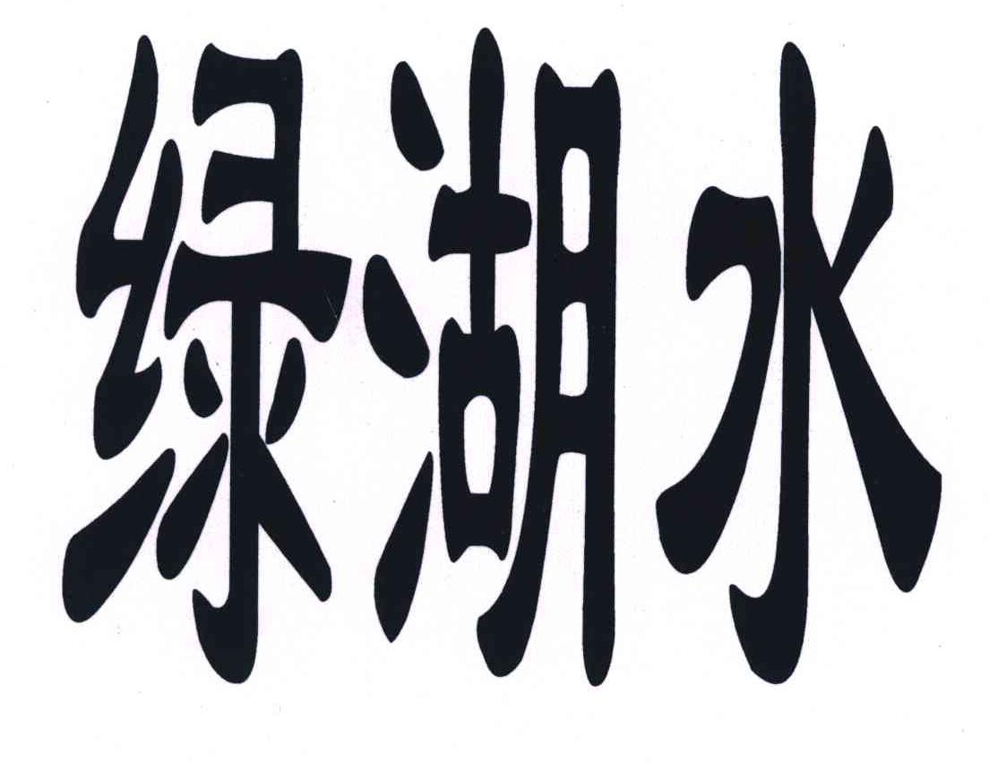 绿湖水