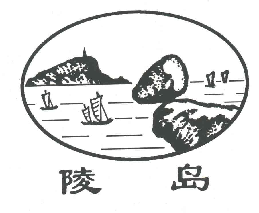 陵岛