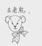 古老熊