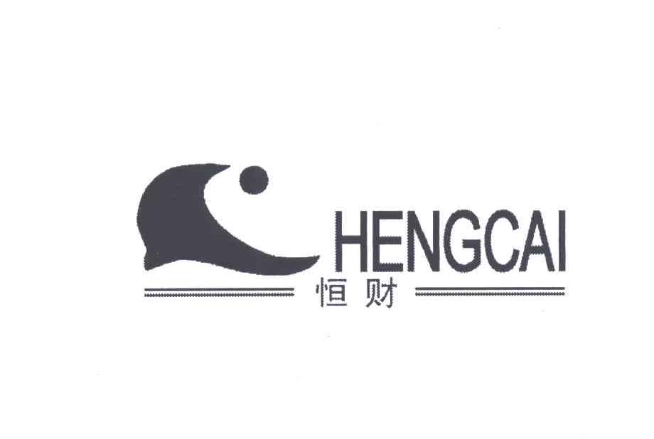 恒财