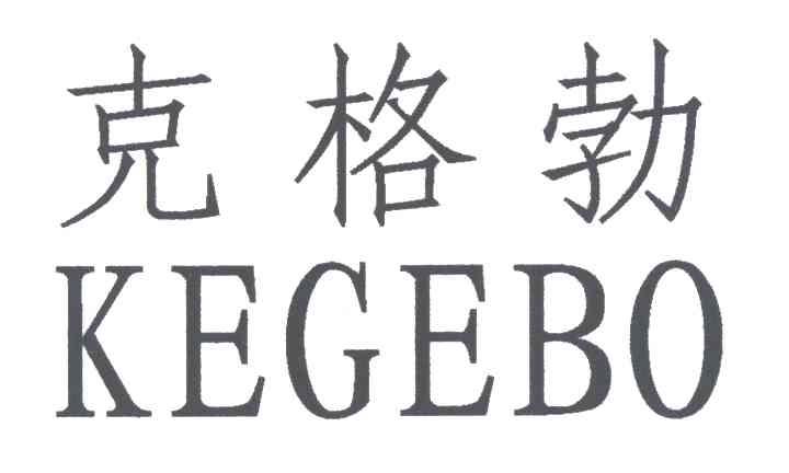 克格勃