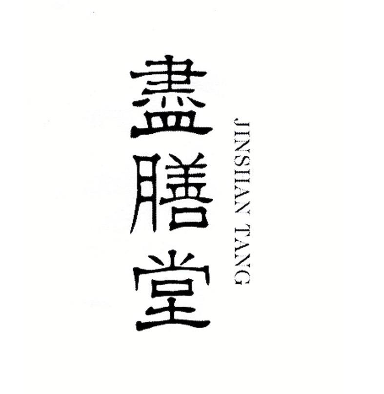 尽膳堂