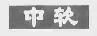 中软