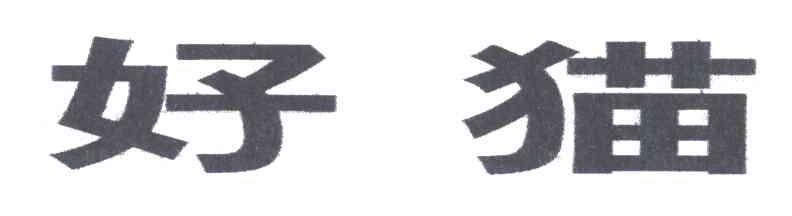 好猫