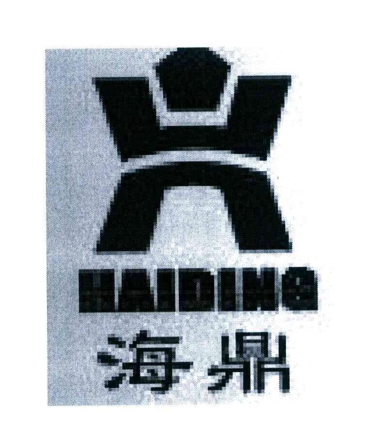 海鼎