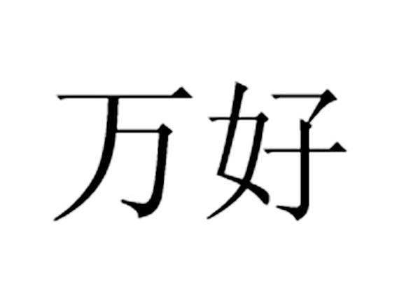 万好