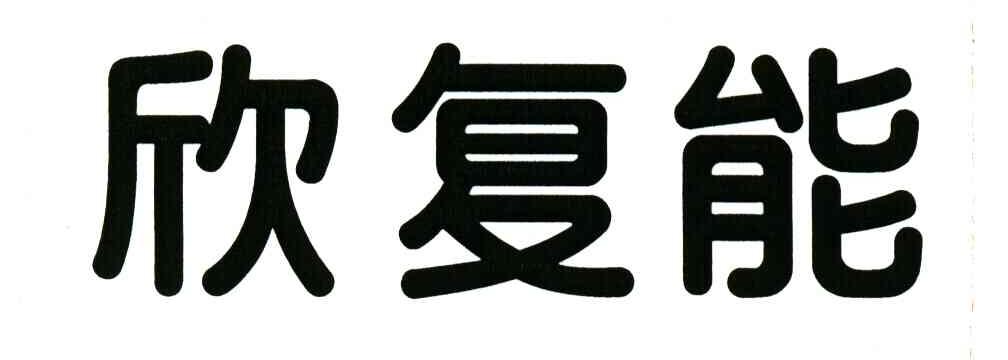 欣复能