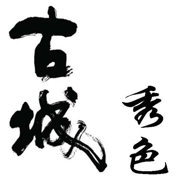 古城秀色
