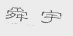 舜宇