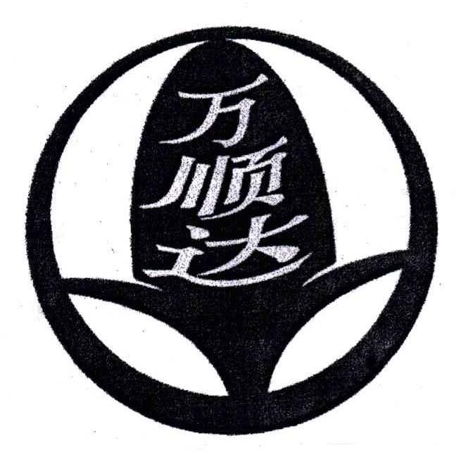 万顺达