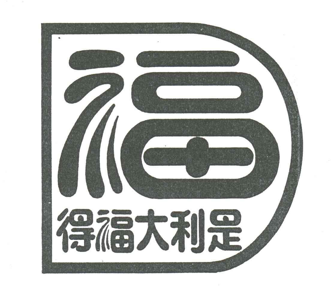 得福大利是；福