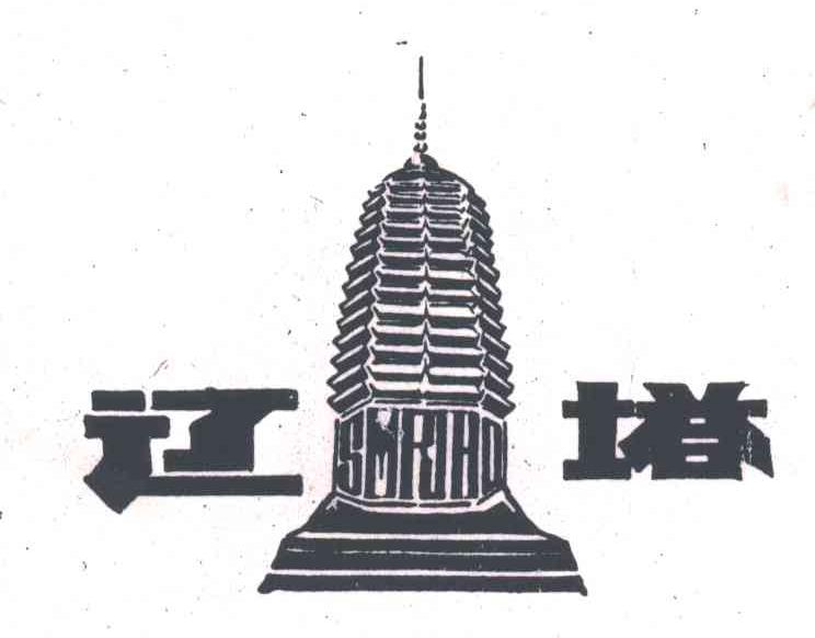 辽塔