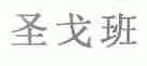 圣戈班