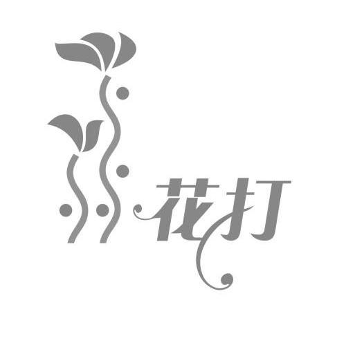 花打
